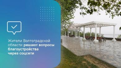 Жители Волгоградской области решают вопросы благоустройства через соцсети Жители Волгоградской области решают вопросы благоустройства через соцсети