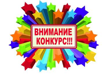 Внимание конкурс! Внимание конкурс!