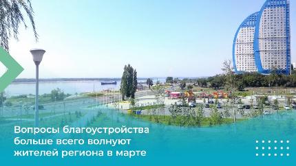 Вопросы благоустройства больше всего волнуют жителей региона в марте Вопросы благоустройства больше всего волнуют жителей региона в марте