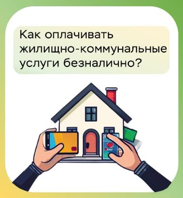 Как оплачивать жилищно-коммунальные услуги безналично? Как оплачивать жилищно-коммунальные услуги безналично?
