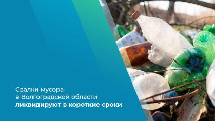 Свалки мусора в Волгоградской области ликвидируют в короткие сроки Свалки мусора в Волгоградской области ликвидируют в короткие сроки