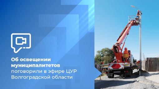 Об освещении муниципалитетов поговорили в эфире ЦУР Волгоградской области Об освещении муниципалитетов поговорили в эфире ЦУР Волгоградской области