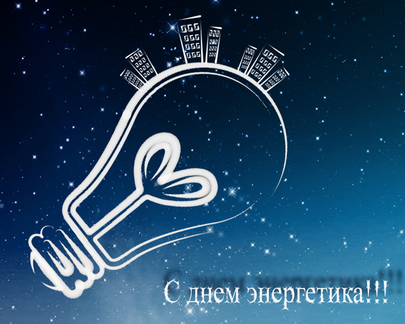 Уважаемые работники и ветераны энергетической отрасли Алексеевского района! Примите самые искренние поздравления с вашим профессиональным праздником! Уважаемые работники и ветераны энергетической отрасли Алексеевского района! Примите самые искренние поздравления с вашим профессиональным праздником!