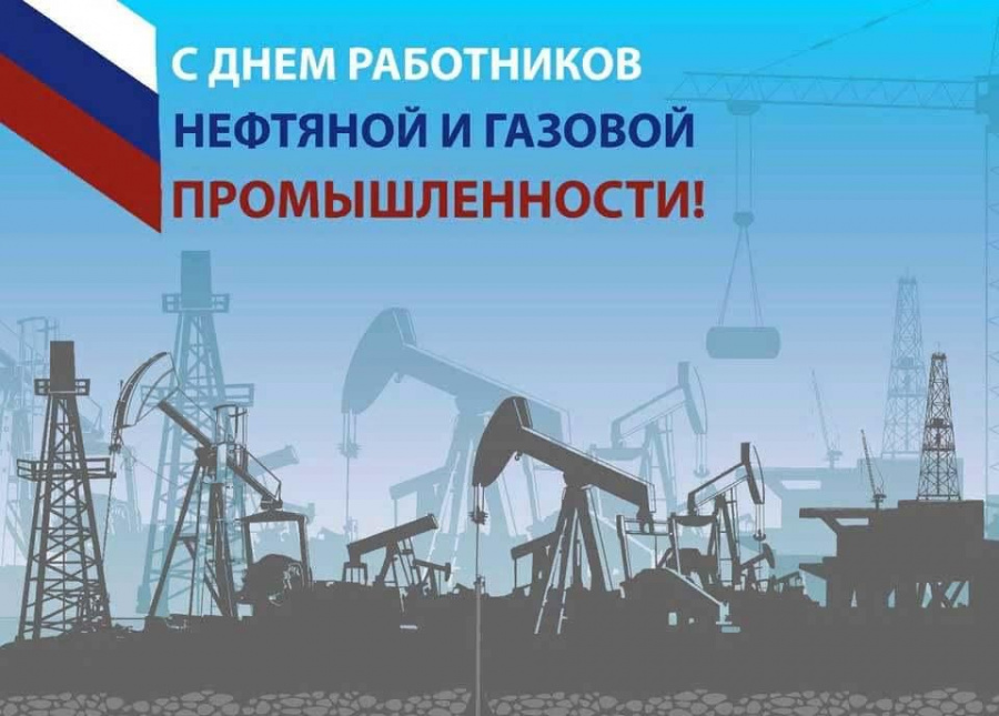 Уважаемые работники и ветераны нефтяной и газовой промышленности! Примите самые теплые поздравления с вашим профессиональным праздником — Днем работников нефтяной и газовой промышленности. Уважаемые работники и ветераны нефтяной и газовой промышленности! Примите самые теплые поздравления с вашим профессиональным праздником — Днем работников нефтяной и газовой промышленности.
