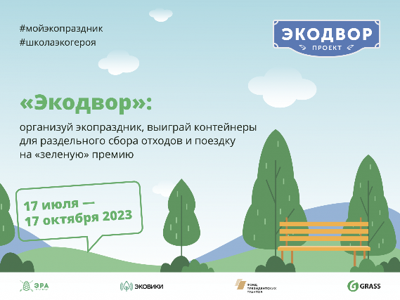 Всероссийская экологическая премия «Экопозитив» анонсирует конкурс экодворов Всероссийская экологическая премия «Экопозитив» анонсирует конкурс экодворов