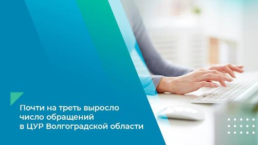 Почти на треть выросло число обращений в ЦУР Волгоградской области Почти на треть выросло число обращений в ЦУР Волгоградской области