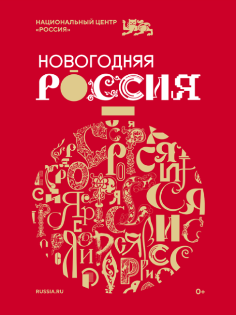 В национальном центре "Россия" 21 ноября 2024г. стартовала праздничная программа "Новогодняя Россия" В национальном центре "Россия" 21 ноября 2024г. стартовала праздничная программа "Новогодняя Россия"