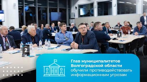 Глав муниципалитетов Волгоградской области обучили противодействовать информационным угрозам Глав муниципалитетов Волгоградской области обучили противодействовать информационным угрозам