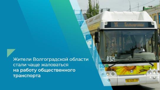 Жители Волгоградской области стали чаще жаловаться на работу общественного транспорта Жители Волгоградской области стали чаще жаловаться на работу общественного транспорта