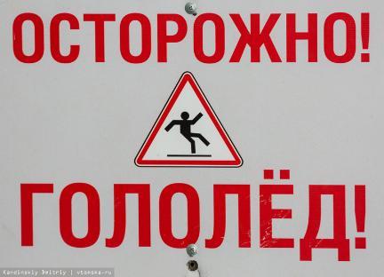 Осторожно гололед! Осторожно гололед!
