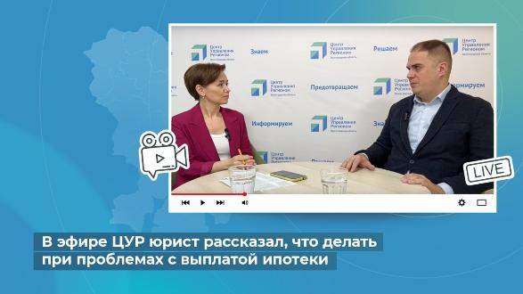 В эфире ЦУР юрист рассказал, что делать при проблемах с выплатой ипотеки В эфире ЦУР юрист рассказал, что делать при проблемах с выплатой ипотеки