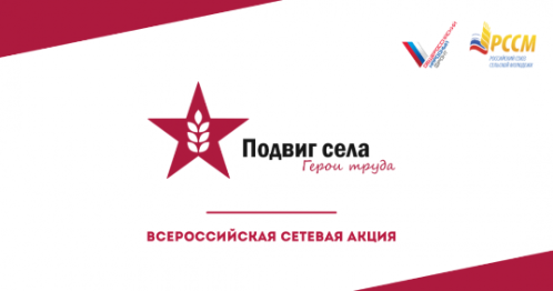 Акция «Подвиг села: Герои труда» Акция «Подвиг села: Герои труда»