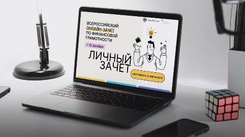 Всероссийский онлайн-зачет по финансовой грамотности Всероссийский онлайн-зачет по финансовой грамотности