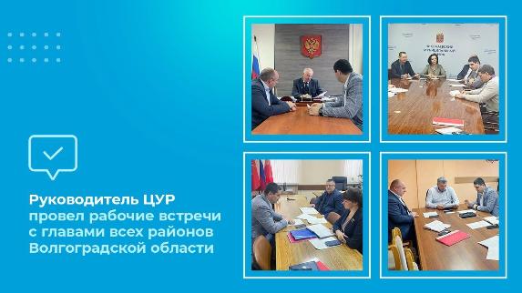 Руководитель ЦУР провел рабочие встречи с главами всех районов Волгоградской области Руководитель ЦУР провел рабочие встречи с главами всех районов Волгоградской области