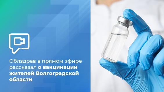 Облздрав в прямом эфире рассказал о вакцинации жителей Волгоградской области Облздрав в прямом эфире рассказал о вакцинации жителей Волгоградской области