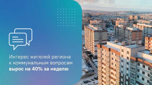 Интерес жителей региона к коммунальным вопросам вырос на 40% за неделю Интерес жителей региона к коммунальным вопросам вырос на 40% за неделю