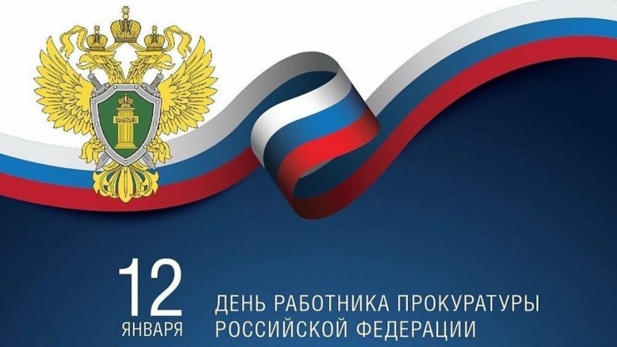 Уважаемые сотрудники и ветераны прокуратуры Алексеевского района!  Примите искренние поздравления с профессиональным праздником!