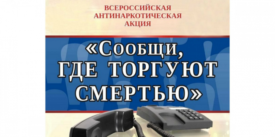С 13 по 24 марта 2023 года на территории Волгоградской области проводится Общероссийская акция «Сообщи, где торгуют смертью» С 13 по 24 марта 2023 года на территории Волгоградской области проводится Общероссийская акция «Сообщи, где торгуют смертью»