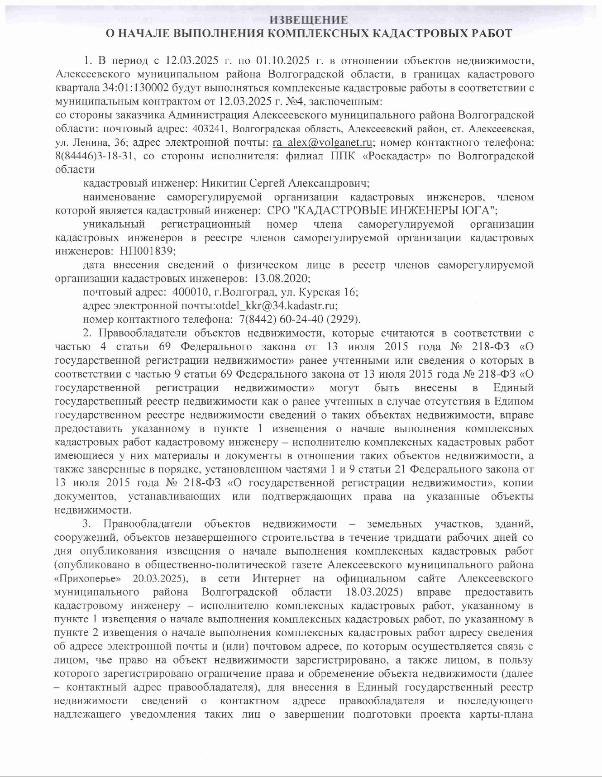 Извещение о начале выполнения комплексных кадастровых работ