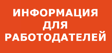 Информация для работодателей! Информация для работодателей!