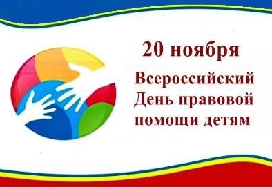 Всероссийский день правовой помощи детям Всероссийский день правовой помощи детям