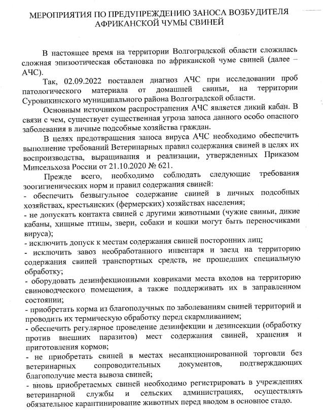 Мероприятия по предупреждению заноса возбудителя африканской чумы свиней Мероприятия по предупреждению заноса возбудителя африканской чумы свиней