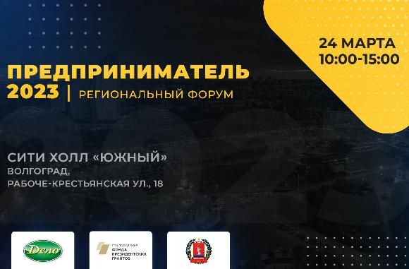РЕГИОНАЛЬНЫЙ ФОРУМ «ПРЕДПРИНИМАТЕЛЬ 2023» РЕГИОНАЛЬНЫЙ ФОРУМ «ПРЕДПРИНИМАТЕЛЬ 2023»