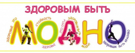 Региональный конкурс «Здоровым быть модно!» Региональный конкурс «Здоровым быть модно!»