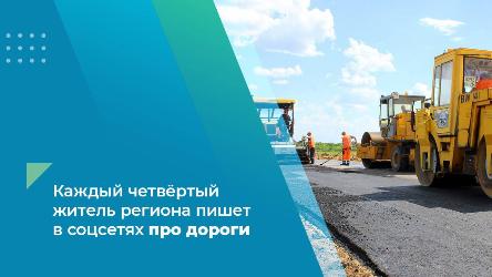 Каждый четвёртый житель региона пишет в соцсетях про дороги