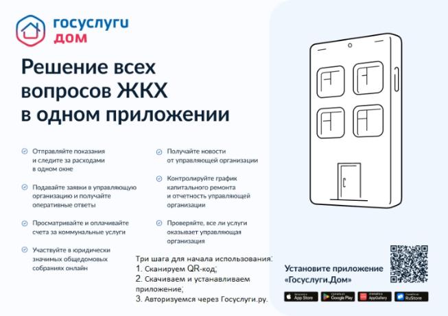 Информация о мобильном приложении "Госуслуги.Дом" Информация о мобильном приложении "Госуслуги.Дом"