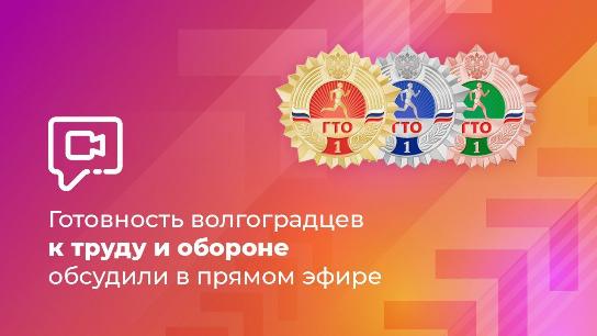 Готовность волгоградцев к труду и обороне обсудили в прямом эфире Готовность волгоградцев к труду и обороне обсудили в прямом эфире