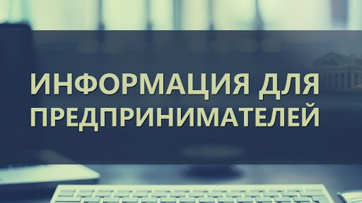 Уважаемые субъекты малого и среднего предпринимательства! Уважаемые субъекты малого и среднего предпринимательства!