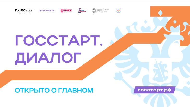 Проект «ГосСтарт.Диалог» Проект «ГосСтарт.Диалог»