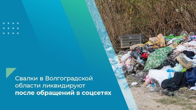 Свалки в Волгоградской области ликвидируют после обращений в соцсетях Свалки в Волгоградской области ликвидируют после обращений в соцсетях