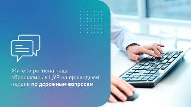 Жители региона чаще обращались в ЦУР на прошедшей неделе по дорожным вопросам Жители региона чаще обращались в ЦУР на прошедшей неделе по дорожным вопросам