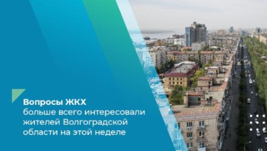 Вопросы ЖКХ больше всего интересовали жителей Волгоградской области на этой неделе Вопросы ЖКХ больше всего интересовали жителей Волгоградской области на этой неделе