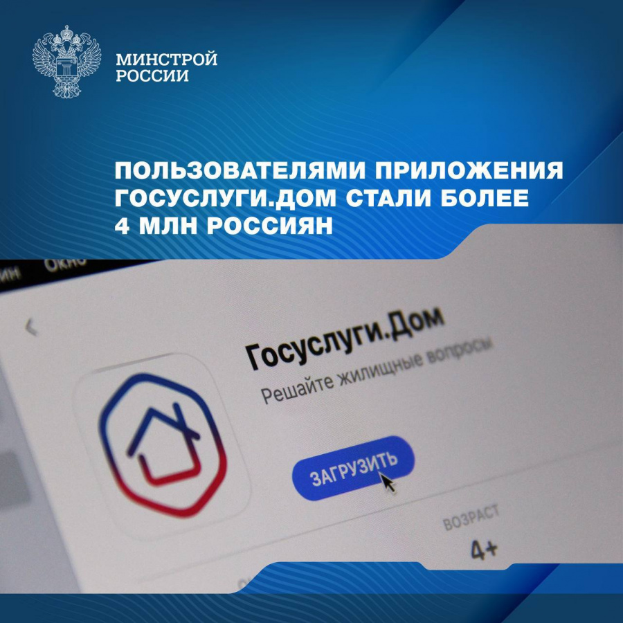 Более 4 миллионов россиян стали пользователями мобильного приложения «Госуслуги.Дом» Более 4 миллионов россиян стали пользователями мобильного приложения «Госуслуги.Дом»