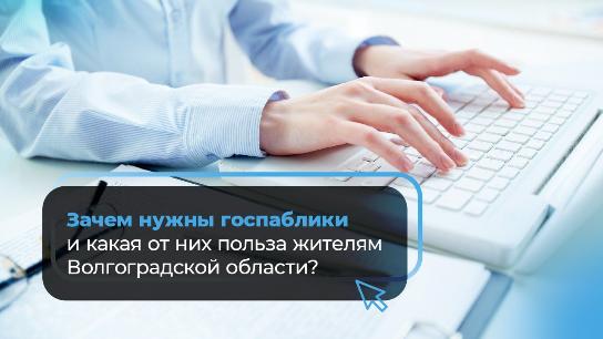 Зачем нужны госпаблики и какая в них польза жителям Волгоградской области? Зачем нужны госпаблики и какая в них польза жителям Волгоградской области?