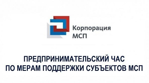 «Предпринимательский час» по мерам поддержки субъектов МСП «Предпринимательский час» по мерам поддержки субъектов МСП