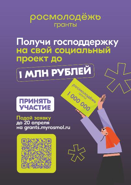 Росмолодёжь запустила первый грантовый конкурс для физических лиц в этом году