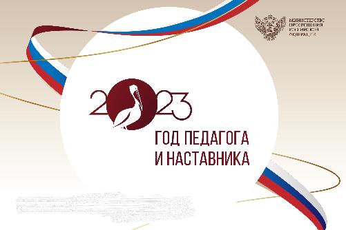 2023 ГОД ПЕДАГОГА И НАСТАВНИКА 2023 ГОД ПЕДАГОГА И НАСТАВНИКА