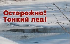Осторожно! Тонкий лед! Осторожно! Тонкий лед!