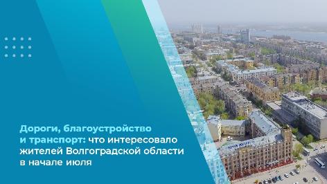 Дороги, благоустройство и транспорт: что интересовало жителей Волгоградской области в начале июля Дороги, благоустройство и транспорт: что интересовало жителей Волгоградской области в начале июля