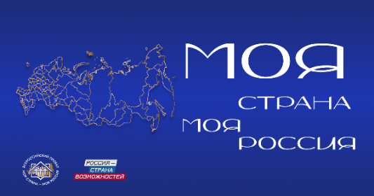 Конкурс "Моя страна – моя Россия" Конкурс "Моя страна – моя Россия"