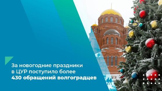 За новогодние праздники в ЦУР поступило более 430 обращений волгоградцев За новогодние праздники в ЦУР поступило более 430 обращений волгоградцев