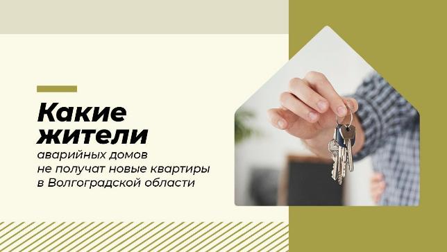 Какие жители аварийных домов не получат новые квартиры в Волгоградской области Какие жители аварийных домов не получат новые квартиры в Волгоградской области