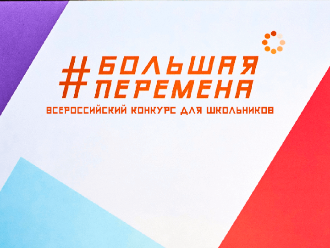 Всероссийский конкурс "Большая перемена" Всероссийский конкурс "Большая перемена"