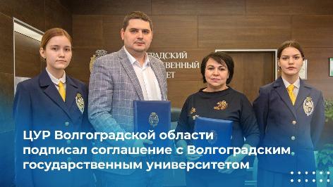 ЦУР Волгоградской области подписал соглашение с Волгоградским государственным университетом ЦУР Волгоградской области подписал соглашение с Волгоградским государственным университетом