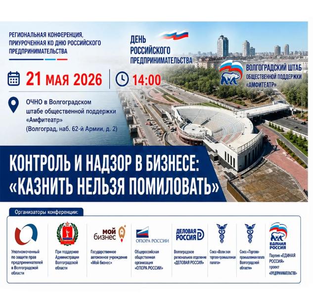 21 мая 2026 г. в 14:00 в Штабе общественной поддержки партии «Единая Россия» в очном формате состоится региональная конференция, приуроченная ко Дню Российского предпринимательства: «Контроль и надзор в бизнесе. «Казнить нельзя помиловать»» 21 мая 2026 г. в 14:00 в Штабе общественной поддержки партии «Единая Россия» в очном формате состоится региональная конференция, приуроченная ко Дню Российского предпринимательства: «Контроль и надзор в бизнесе. «Казнить нельзя помиловать»»