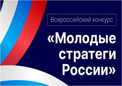 Положение о проведении Всероссийского конкурса " МОЛОДЫЕ СТРАТЕГИ РОССИИ" Положение о проведении Всероссийского конкурса " МОЛОДЫЕ СТРАТЕГИ РОССИИ"